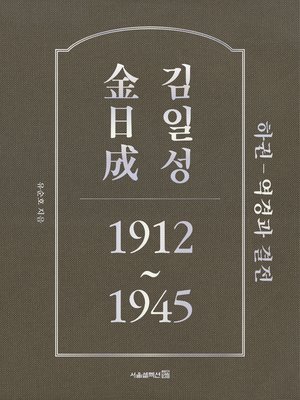 cover image of 김일성 1912~1945: 하권 역경과 결전